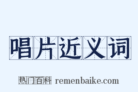 唱片近义词是什么意思的图片